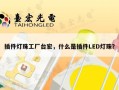 插件灯珠工厂台宏，什么是插件LED灯珠？