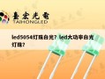 led5054灯珠白光？led大功率白光灯珠？