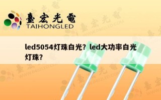 led5054灯珠白光？led大功率白光灯珠？