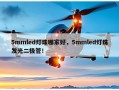 5mmled灯珠哪家好，5mmled灯珠发光二极管！