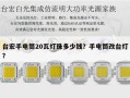 台宏手电筒20瓦灯珠多少钱？手电筒改台灯？