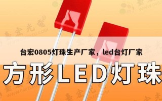 台宏0805灯珠生产厂家，led台灯厂家