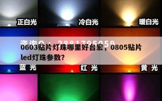 0603贴片灯珠哪里好台宏，0805贴片led灯珠参数？