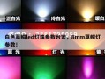 白色草帽led灯珠参数台宏，8mm草帽灯参数！