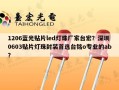 1206蓝光贴片led灯珠厂家台宏？深圳0603贴片灯珠封装首选台铭o专业的ab？