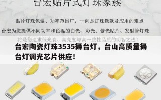 台宏陶瓷灯珠3535舞台灯，台山高质量舞台灯调光芯片供应！