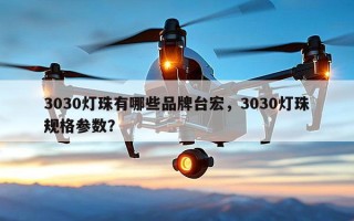 3030灯珠有哪些品牌台宏，3030灯珠规格参数？