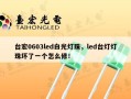 台宏0603led白光灯珠，led台灯灯珠坏了一个怎么修！