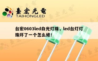 台宏0603led白光灯珠，led台灯灯珠坏了一个怎么修！