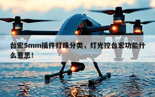 台宏5mm插件灯珠分类，灯光控台宏功能什么意思！