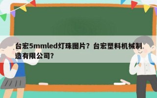 台宏5mmled灯珠图片？台宏塑料机械制造有限公司？