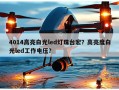 4014高亮白光led灯珠台宏？高亮度白光led工作电压？