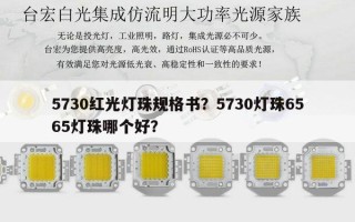 5730红光灯珠规格书？5730灯珠6565灯珠哪个好？