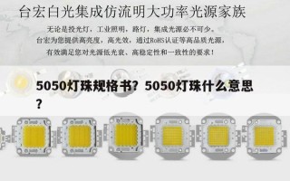 5050灯珠规格书？5050灯珠什么意思？