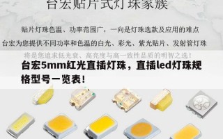 台宏5mm红光直插灯珠，直插led灯珠规格型号一览表！