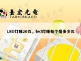 LED灯珠20瓦，led灯珠每个是多少瓦