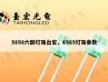 5050六脚灯珠台宏，6565灯珠参数