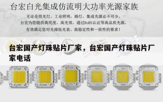 台宏国产灯珠贴片厂家，台宏国产灯珠贴片厂家电话