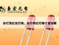 白灯发红光灯珠，白灯和红灯哪个更伤眼