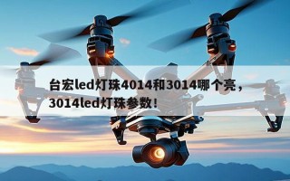 台宏led灯珠4014和3014哪个亮，3014led灯珠参数！