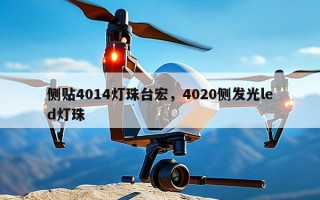 侧贴4014灯珠台宏，4020侧发光led灯珠
