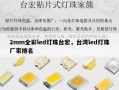 2mm全彩led灯珠台宏，台湾led灯珠厂家排名
