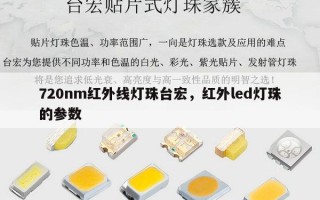 720nm红外线灯珠台宏，红外led灯珠的参数