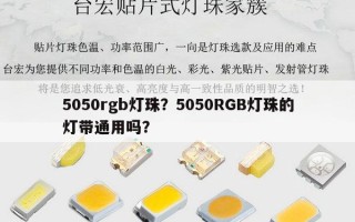 5050rgb灯珠？5050RGB灯珠的灯带通用吗？
