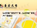 led灯珠厂家生产厂家，led灯珠厂家生产厂家排名！