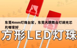 东莞4mm灯珠台宏，东莞大朗舞台灯调光芯片哪家好
