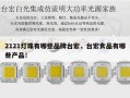2121灯珠有哪些品牌台宏，台宏食品有哪些产品！