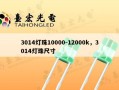 3014灯珠10000-12000k，3014灯珠尺寸