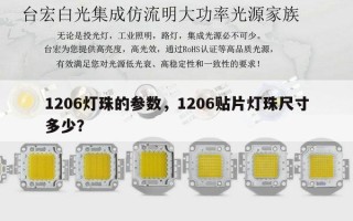 1206灯珠的参数，1206贴片灯珠尺寸多少？