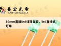 10mm直插led灯珠台宏，led直插式灯珠