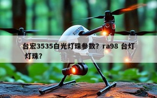 台宏3535白光灯珠参数？ra98 台灯 灯珠？