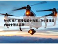 led灯珠厂家排名前十台宏，led灯珠国内前十著名品牌