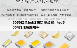 5050红色led灯珠功率台宏，led5054灯珠每颗功率