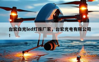 台宏白光led灯珠厂家，台宏光电有限公司！