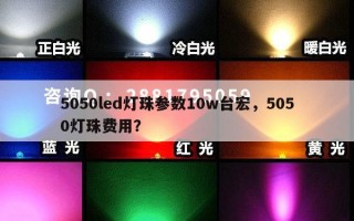 5050led灯珠参数10w台宏，5050灯珠费用？