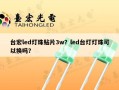 台宏led灯珠贴片3w？led台灯灯珠可以换吗？
