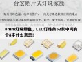 8mm灯珠绿色，LED灯珠条52长中间有个8字什么意思！