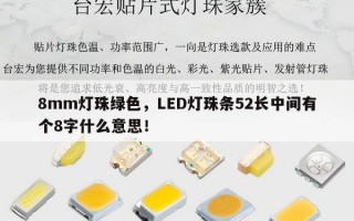 8mm灯珠绿色，LED灯珠条52长中间有个8字什么意思！