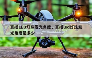 直插LED灯珠发光角度，直插led灯珠发光角度是多少