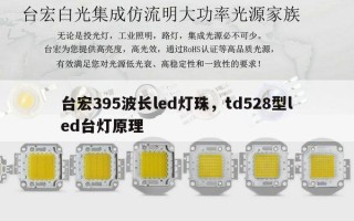 台宏395波长led灯珠，td528型led台灯原理