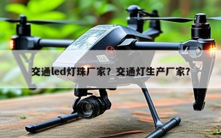交通led灯珠厂家？交通灯生产厂家？