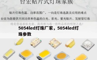 5054led灯珠厂家，5054led灯珠参数
