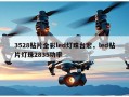 3528贴片全彩led灯珠台宏，led贴片灯珠2835功率