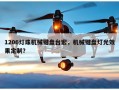 1206灯珠机械键盘台宏，机械键盘灯光效果定制？