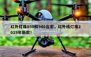 红外灯珠850和940台宏，红外线灯珠2019年新款！