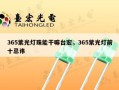 365紫光灯珠能干嘛台宏，365紫光灯前十忌讳